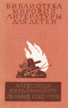 Читайте книги онлайн на Bookidrom.ru! Бесплатные книги в одном клике Александр Серафимович - Железный поток. Морская душа. Зеленый луч