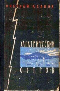 Читайте книги онлайн на Bookidrom.ru! Бесплатные книги в одном клике Николай Асанов - Электрический остров