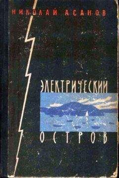 Николай Асанов - Электрический остров