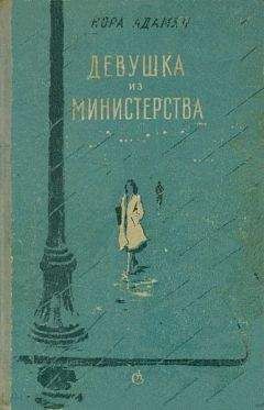 Читайте книги онлайн на Bookidrom.ru! Бесплатные книги в одном клике Нора Адамян - Девушка из министерства [Повести, рассказы]