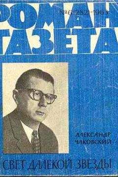 Александр Чаковский - Свет далекой звезды