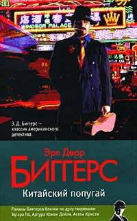 Эрл Биггерс - Китайский попугай