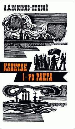 Читайте книги онлайн на Bookidrom.ru! Бесплатные книги в одном клике Алексей Новиков-Прибой - Капитан 1-го ранга