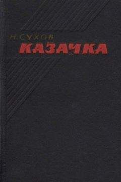 Читайте книги онлайн на Bookidrom.ru! Бесплатные книги в одном клике Николай Сухов - Казачка