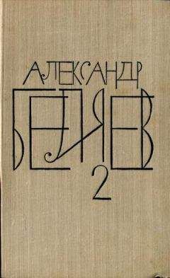 Александр Беляев - Том 2. Последний человек из Атлантиды