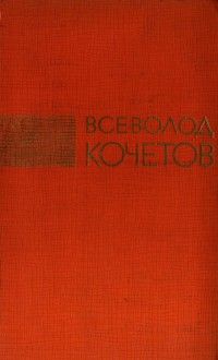 Читайте книги онлайн на Bookidrom.ru! Бесплатные книги в одном клике Всеволод Кочетов - Избрание сочинения в трех томах. Том второй