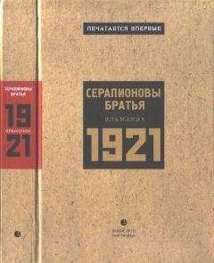 Читайте книги онлайн на Bookidrom.ru! Бесплатные книги в одном клике Всеволод Иванов - Серапионовы братья. 1921: альманах