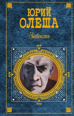 Читайте книги онлайн на Bookidrom.ru! Бесплатные книги в одном клике Юрий Олеша - Зависть (сборник)