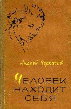 Читайте книги онлайн на Bookidrom.ru! Бесплатные книги в одном клике Андрей Черкасов - Человек находит себя