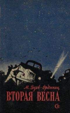 Читайте книги онлайн на Bookidrom.ru! Бесплатные книги в одном клике Михаил Зуев-Ордынец - Вторая весна