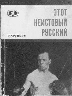 Читайте книги онлайн на Bookidrom.ru! Бесплатные книги в одном клике Эдуард Хруцкий - Этот неистовый русский