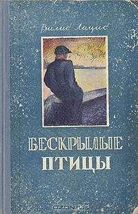 Читайте книги онлайн на Bookidrom.ru! Бесплатные книги в одном клике Вилис Лацис - Безкрылые птицы