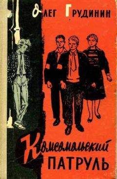 Читайте книги онлайн на Bookidrom.ru! Бесплатные книги в одном клике Олег Грудинин - Комсомольский патруль