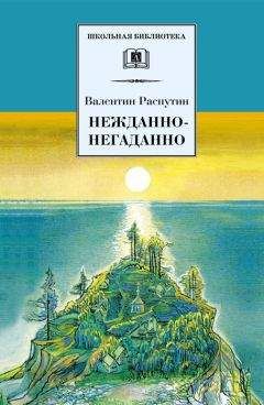 Читайте книги онлайн на Bookidrom.ru! Бесплатные книги в одном клике Валентин Распутин - Нежданно-негаданно (сборник)