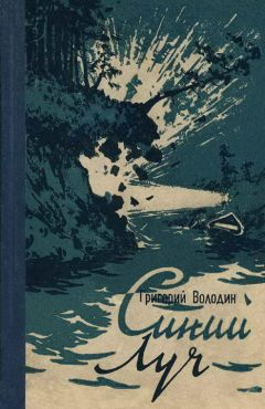 Читайте книги онлайн на Bookidrom.ru! Бесплатные книги в одном клике Григорий Володин - Синий луч