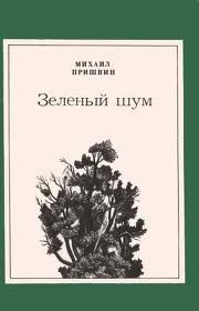 Михаил Пришвин - Зеленый шум (сборник)