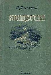Читайте книги онлайн на Bookidrom.ru! Бесплатные книги в одном клике Павел Далецкий - Концессия