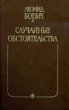 Читайте книги онлайн на Bookidrom.ru! Бесплатные книги в одном клике Леонид Борич - Случайные обстоятельства