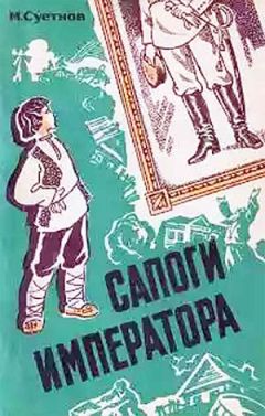 Читайте книги онлайн на Bookidrom.ru! Бесплатные книги в одном клике Михаил Суетнов - Сапоги императора