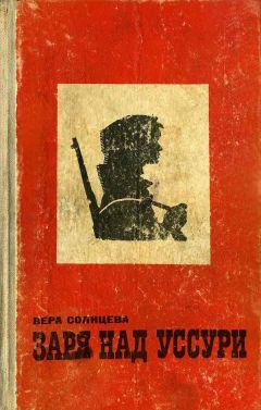 Читайте книги онлайн на Bookidrom.ru! Бесплатные книги в одном клике Вера Солнцева - Заря над Уссури