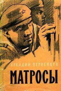 Аркадий Первенцев - Матросы