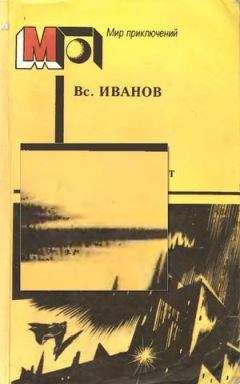 Читайте книги онлайн на Bookidrom.ru! Бесплатные книги в одном клике Всеволод Иванов - Пасмурный лист (сборник)
