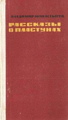 Читайте книги онлайн на Bookidrom.ru! Бесплатные книги в одном клике Владимир Монастырев - Рассказы о пластунах