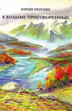 Читайте книги онлайн на Bookidrom.ru! Бесплатные книги в одном клике Юрий Пензин - К Колыме приговоренные