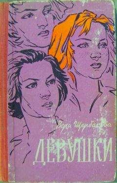 Читайте книги онлайн на Bookidrom.ru! Бесплатные книги в одном клике Вера Щербакова - Девушки