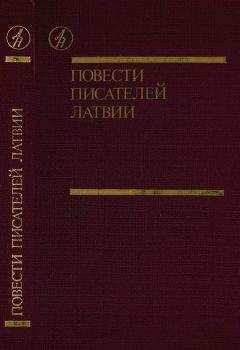 Читайте книги онлайн на Bookidrom.ru! Бесплатные книги в одном клике Харий Галинь - Повести писателей Латвии