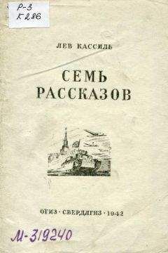 Читайте книги онлайн на Bookidrom.ru! Бесплатные книги в одном клике Лев Кассиль - Семь рассказов