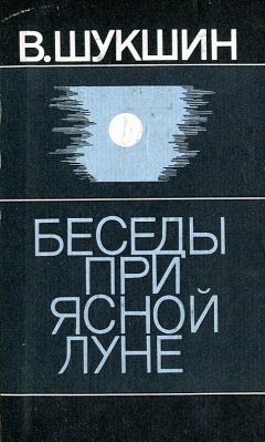 Читайте книги онлайн на Bookidrom.ru! Бесплатные книги в одном клике Василий Шукшин - Беседы при ясной луне. Рассказы