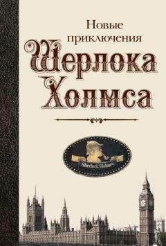 Читайте книги онлайн на Bookidrom.ru! Бесплатные книги в одном клике Майк Эшли - Новые приключения Шерлока Холмса (сборник)