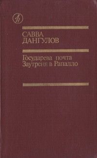 Читайте книги онлайн на Bookidrom.ru! Бесплатные книги в одном клике Савва Дангулов - Государева почта + Заутреня в Рапалло