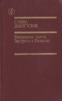 Читайте книги онлайн на Bookidrom.ru! Бесплатные книги в одном клике Савва Дангулов - Государева почта + Заутреня в Рапалло