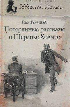 Читайте книги онлайн на Bookidrom.ru! Бесплатные книги в одном клике Тони Рейнольдс - Потерянные рассказы о Шерлоке Холмсе