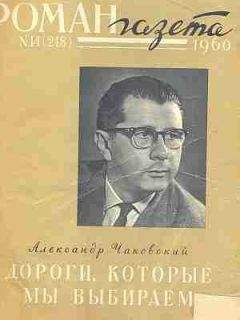 Читайте книги онлайн на Bookidrom.ru! Бесплатные книги в одном клике Александр Чаковский - Дороги, которые мы выбираем