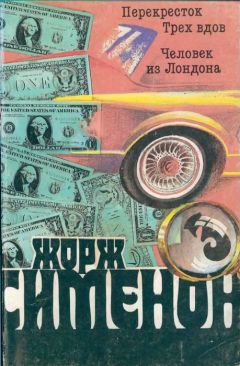 Читайте книги онлайн на Bookidrom.ru! Бесплатные книги в одном клике Жорж Сименон - Человек из Лондона