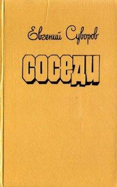 Читайте книги онлайн на Bookidrom.ru! Бесплатные книги в одном клике Евгений Суворов - Соседи