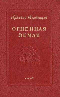 Читайте книги онлайн на Bookidrom.ru! Бесплатные книги в одном клике Аркадий Первенцев - Огненная земля