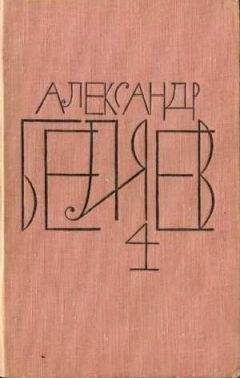 Читайте книги онлайн на Bookidrom.ru! Бесплатные книги в одном клике Александр Беляев - Том 4. Властелин мира
