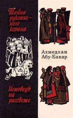 Читайте книги онлайн на Bookidrom.ru! Бесплатные книги в одном клике Ахмедхан Абу-Бакар - Исповедь на рассвете