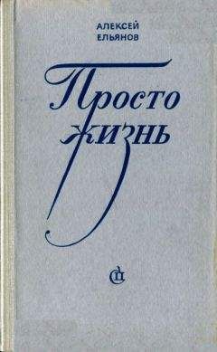 Читайте книги онлайн на Bookidrom.ru! Бесплатные книги в одном клике Алексей Ельянов - Просто жизнь