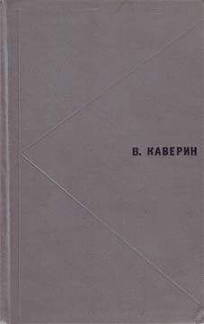 Читайте книги онлайн на Bookidrom.ru! Бесплатные книги в одном клике Вениамин Каверин - Избранное