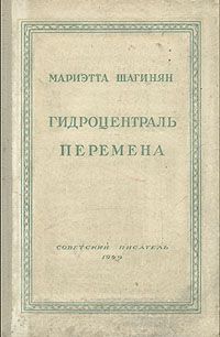 Читайте книги онлайн на Bookidrom.ru! Бесплатные книги в одном клике Мариэтта Шагинян - Перемена