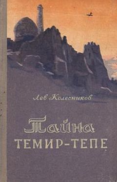 Читайте книги онлайн на Bookidrom.ru! Бесплатные книги в одном клике Лев Колесников - Тайна Темир-Тепе (Повесть из жизни авиаторов)