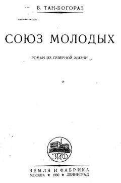 Читайте книги онлайн на Bookidrom.ru! Бесплатные книги в одном клике Владимир Тан-Богораз - Союз молодых