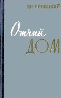 Читайте книги онлайн на Bookidrom.ru! Бесплатные книги в одном клике Ян Винецкий - Отчий дом