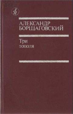Читайте книги онлайн на Bookidrom.ru! Бесплатные книги в одном клике Александр Борщаговский - Три тополя