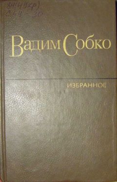 Читайте книги онлайн на Bookidrom.ru! Бесплатные книги в одном клике Вадим Собко - Избранные произведения в 2-х томах. Том 1